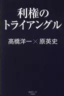 利権のトライアングル / 髙橋洋一 / 原英史