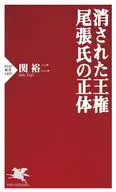消された王権 尾張氏の正体  / 関裕二