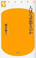 人はなぜ怒るのか