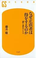 Why do honesty benefit? 「 Mamoru 」 and 「 Mamoru 」