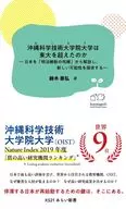 沖縄科学技術大学院大学は東大を超えたのか?日本を「明治維新の呪縛」から解放し、新しい可能性を探求する? / 鈴木崇弘