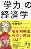 「学力」の経済学 / 中室牧子