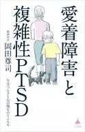 依恋障碍和复杂性PTSD/冈田尊司