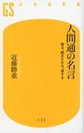 人間通の名言 唸る、励まされる、涙する  / 近藤勝重