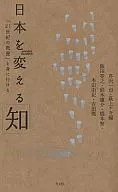 日本を変える「知」 「21世紀の教養」を / 芹沢一也