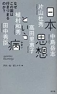日本思想という病 なぜこの国は行きづまる