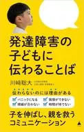 発達障害の子どもに伝わることば  / 川崎聡大