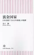 裏金国家  / 金子勝