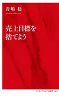 売上目標を捨てよう  / 青嶋稔