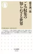 ごみ収集の知られざる世界  / 藤井誠一郎
