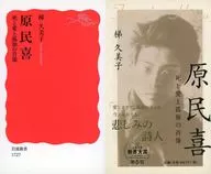 原民喜死與愛與孤獨的肖像2019新書大獎第5位附紀念書皮/梯久美子