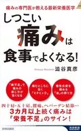 しつこい痛みを消すには食事を変えなさい  / 澁谷真彦