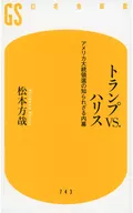 トランプVS.ハリス  / 松本方哉