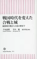 戦国時代を変えた合戦と城 桶狭間合戦から大坂の陣まで  / 千田嘉博 / 平山優