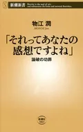 「それってあなたの感想ですよね」  / 物江潤
