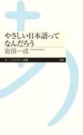 What is Yasashii 英語? / Nari Hajime Iwata
