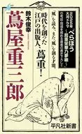 蔦屋重三郎 1067 / 鈴木俊幸
