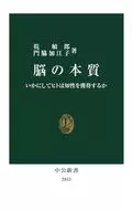 脳の本質-いかにしてヒトは知性を獲得するか  / 乾敏郎 / 門脇加江子