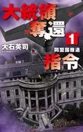 大統領奪還指令1-同盟国撤退  / 大石英司