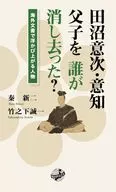 田沼意次・意知父子を誰が消し去った? / 秦新二 / 竹之下誠一