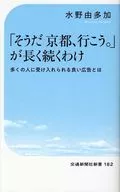 「そうだ 京都、行こう。」が長く続くわけ / 水野由多加