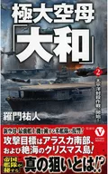 Great Sky Mother "Yamato" [2] Pacific force out Operation Begins! / Nagato Yuto