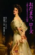 おだまり、ローズ  / ロジーナ・ハリソン / 新井潤美