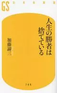 人生の勝者は捨てている  / 加藤諦三