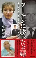 Record of the Battle of Marina Lee トビネンコ, a Housewife who Won over Putin / Takayasu Ogura