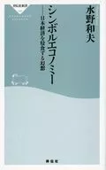 シンボルエコノミー 日本経済を侵食する幻想 / 水野和夫