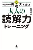 大人の読解力  / 福嶋隆史
