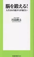 脳を鍛える! 人生は65歳からが面白い / 川島隆太