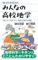 大家的高中地學有趣而有用，地球和宇宙的全部常識/鐮田浩毅蜷川雅晴