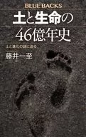 土与生命进化4,600,000,000年/藤井一至