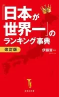 「日本が世界一」のランキング事典 改訂版  / 伊藤賀一