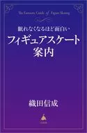 让人难以入眠的有趣手办滑冰指南/织田信成