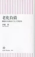 老化負債 / 伊藤裕