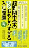 Entrance Exam Questions for Super-Difficult Middle School / Matsumoto 亘正