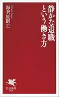 仕事は最低限だけ   / 海老原嗣生