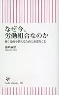 Mari Fujisaki : How to Arrange Work Places and What Labor Unions Can Do