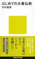はじめての大乗仏教  / 竹村牧男