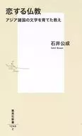 戀愛佛教培養亞洲各國文學的教誨/石井公成