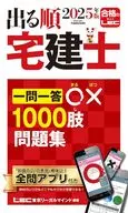 2025年版 出る順宅建士 一問一答○×1000肢問題集