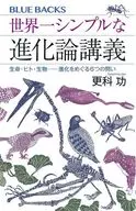 世界一シンプルな進化論講義 生命・ヒト・生物--進化をめぐる6つの問い  / 更科功