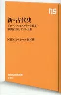 新・古代史 ～グローバルヒストリーで迫る邪馬台国、ヤマト王権 