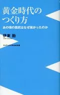 黃金時代的建設方法--那個時候的西武鐵道為什麽強大--/伊東勤