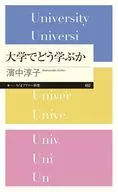 大学でどう学ぶか  / 濱中淳子