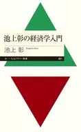 池上彰經濟學入門