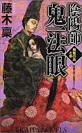 陰陽師 鬼一法眼 駕篭の鳥之巻 / 藤木稟