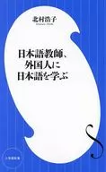 日本語教師、外国人に日本語を学ぶ  / 北村浩子